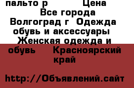 пальто р. 48-50 › Цена ­ 800 - Все города, Волгоград г. Одежда, обувь и аксессуары » Женская одежда и обувь   . Красноярский край